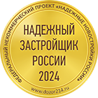 Надежный застройщик России 2024